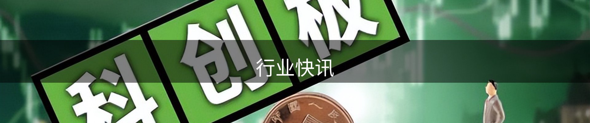 行业快讯
